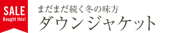 まだまだ続く冬の味方 ダウンジャケット