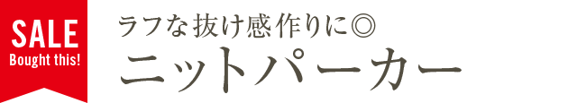 ラフな抜け感作りに◎ニットパーカー