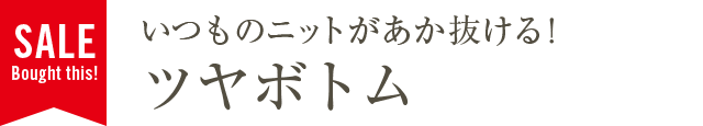 いつものニットがあか抜ける！ツヤボトム