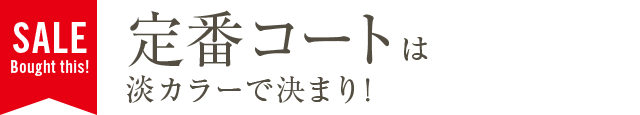 定番コートは淡カラーで決まり！
