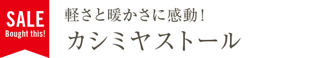 軽さと暖かさに感動！カシミヤストール