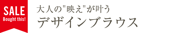 大人の映えが叶うデザインブラウス