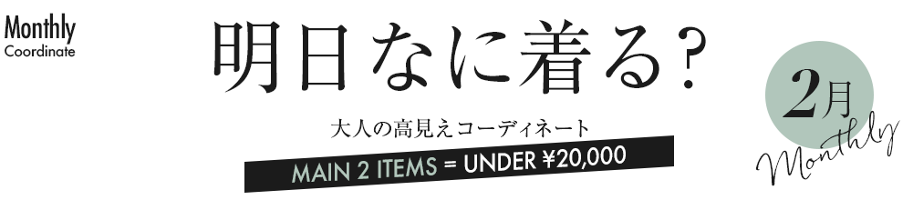 明日なに着る？大人の高見えコーディネート7月