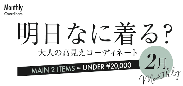 大人の高見えコーディネート7月