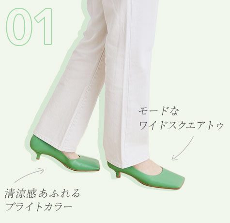 清涼感あふれるブライトカラー モードなワイドスクエアトゥ