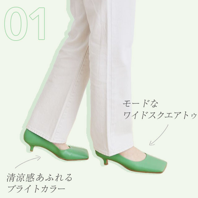 清涼感あふれるブライトカラー モードなワイドスクエアトゥ