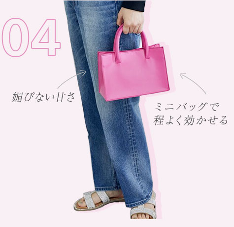 媚びない甘さ ミニバッグで程よく効かせる