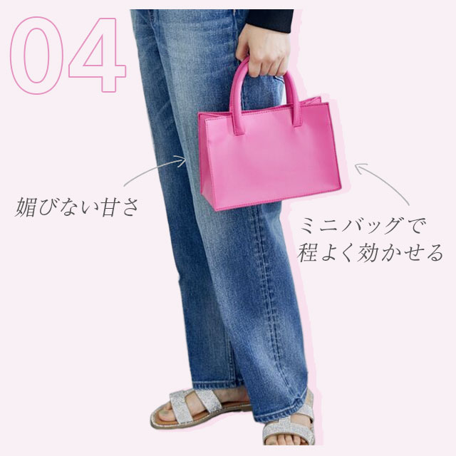 媚びない甘さ ミニバッグで程よく効かせる