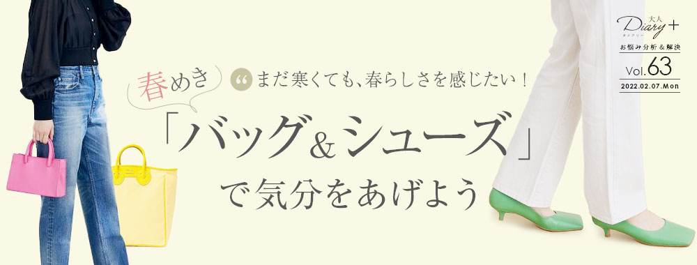 「春めきバッグ＆シューズ」で気分をあげよう