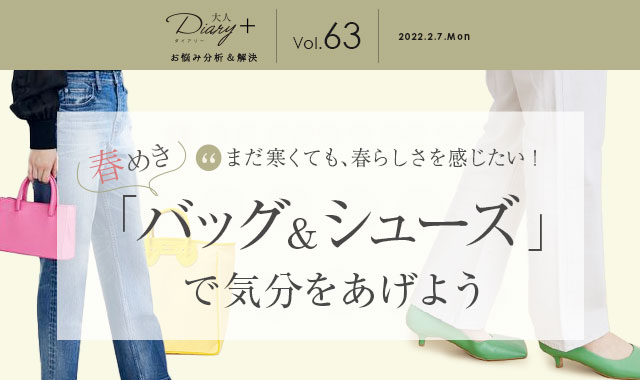 「春めきバッグ＆シューズ」で気分をあげよう