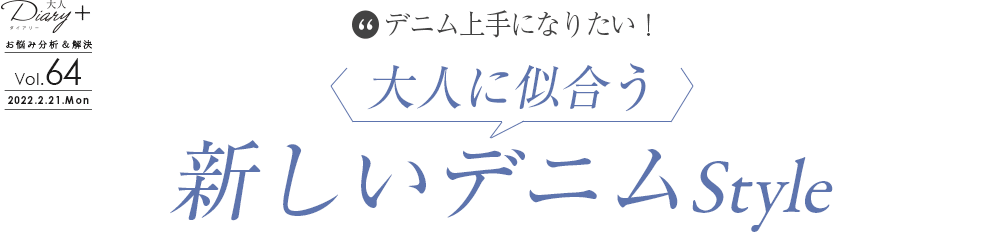 vol.64 大人に似合う新しいデニムStyle