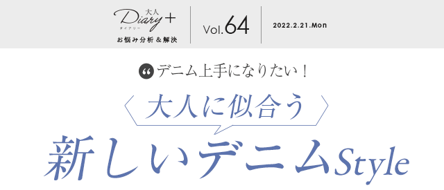 vol.64 大人に似合う新しいデニムStyle