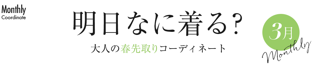 明日なに着る？大人の春先取りコーディネート3月