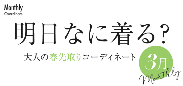 大人の春先取りコーディネート3月