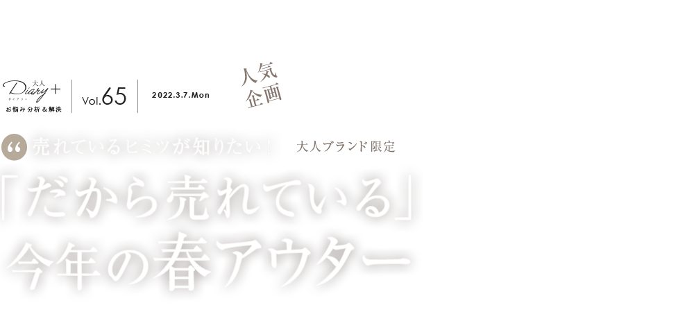 vol.65 大人ブランド限定！「だから売れている」今年の春アウター