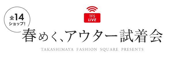 TFS LIVE 全14ショップ！春めく、アウター試着会