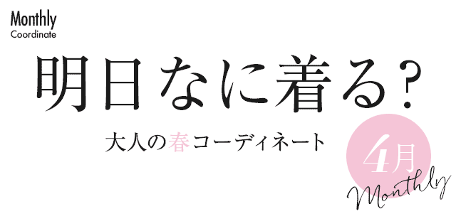 大人の春コーディネート4月