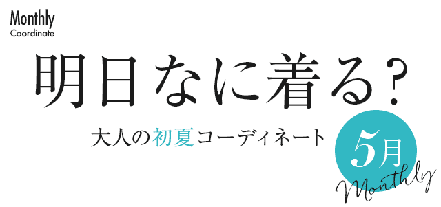 大人の春コーディネート5月