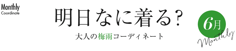 明日なに着る？大人の梅雨コーディネート6月