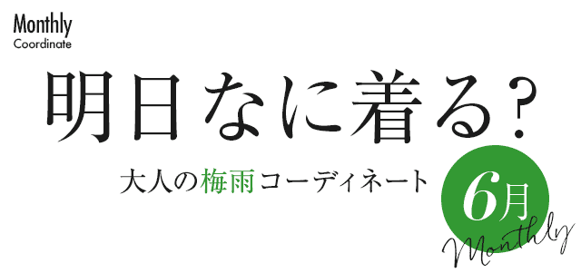大人の梅雨コーディネート6月