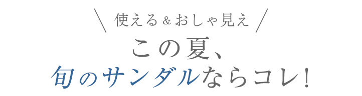 使える＆おしゃ見え この夏、旬のサンダルならコレ！