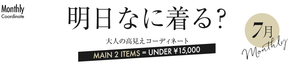 明日なに着る？大人の高見えコーディネート7月