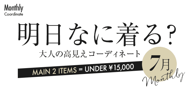 大人の高見えコーディネート7月