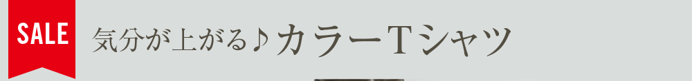 気分が上がる♪カラーTシャツ