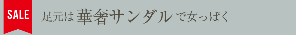 足元は華奢サンダルで女っぽく