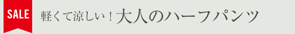 軽くて涼しい！大人のハーフパンツ