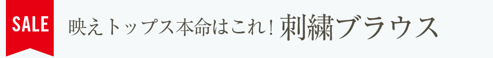映えトップス本命はこれ！刺繍ブラウス