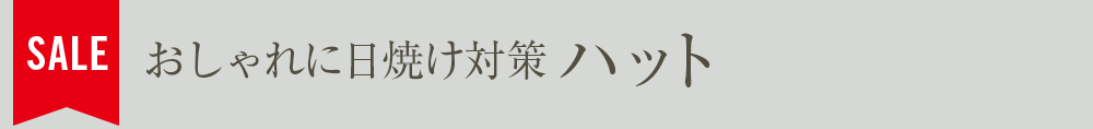 おしゃれに日焼け対策 ハット