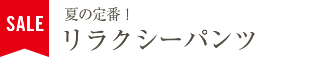 夏の定番！リラクシーパンツ