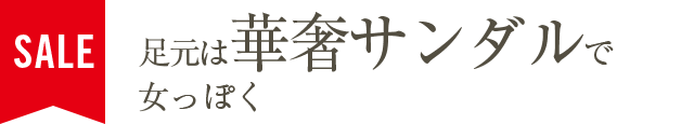 足元は華奢サンダルで女っぽく
