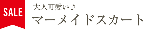 大人可愛い♪マーメイドスカート
