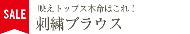 映えトップス本命はこれ！刺繍ブラウス