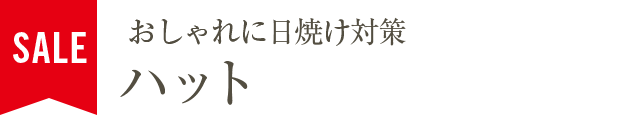 おしゃれに日焼け対策 ハット