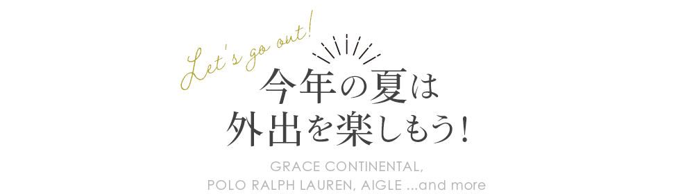 Let's go out！今年の夏は外出を楽しもう！