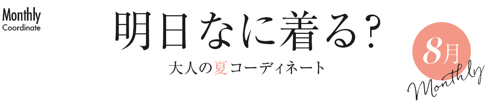 明日なに着る？大人の夏コーディネート【8月】