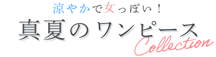 涼やかで女っぽい！　真夏のワンピース