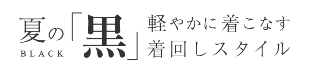 軽やかに着こなす 夏の「黒」 着回しスタイル