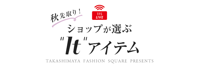 秋先取り！ショップが選ぶ'It'アイテム