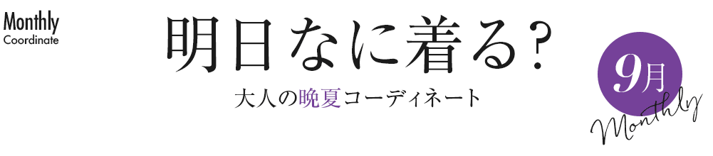 明日なに着る？大人の晩夏コーディネート【9月】