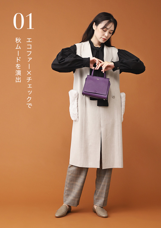 エコファー×チェックで秋ムードを演出