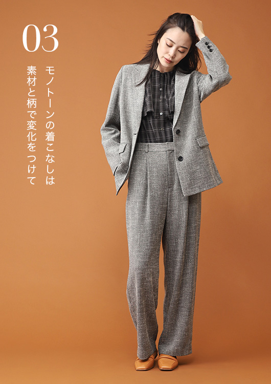 モノトーンの着こなしは素材と柄で変化をつけて