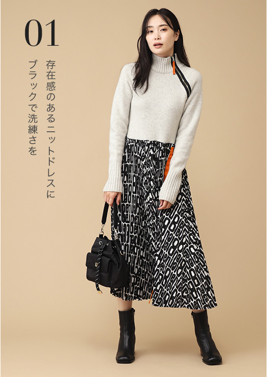 存在感のあるニットドレスにブラックで洗練さを