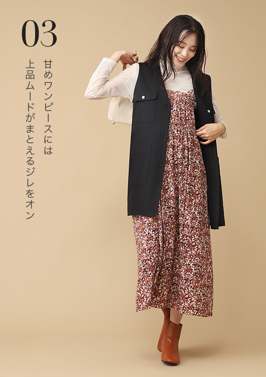 甘めワンピースには上品ムードがまとえるジレをオン