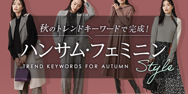 秋のトレンドキーワードで完成！ハンサム・フェミニンStyle
