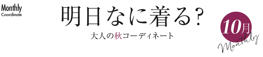 明日なに着る？大人の秋コーディネート【10月】