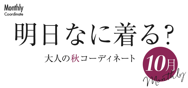 明日なに着る？大人の秋コーディネート【10月】
